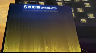 順德思鉑瑞國際酒店(5公里內免費接送)Shunde Spirior Hotel, Free shuttle car within 5km