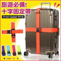 在飛比找樂天市場購物網優惠-《熊熊先生》旅行配件 行李箱防爆保護帶 十字綑綁帶 束帶 旅