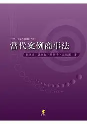 在飛比找樂天市場購物網優惠-當代案例商事法(6版)