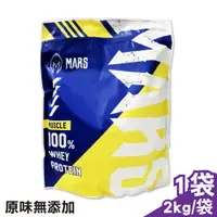 在飛比找PChome24h購物優惠-戰神MARS 濃縮乳清蛋白(原味無添加) 2kg/袋