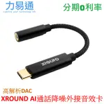 XROUND AI 通話降噪轉接器 TYPE C 轉 3.5MM 通話降噪外接音效卡【高解析DAC】