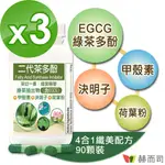 【赫而司】二代茶多酚4合1植物精華膠囊(90顆*3罐/組)