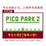 PC版 肉包遊戲 官方正版 繁體中文 可多人連線遊玩 筆克公園2 萌貓公園2 STEAM PICO PARK 2