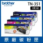 【四色一組】BROTHER TN-351 原廠BK/C/M/Y 一黑三彩碳粉匣