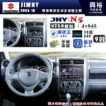 【JHY】SUZUKI 鈴木 2005~18年 JIMNY N5 9吋 安卓多媒體導航主機｜8核心4+64G｜樂客導航王