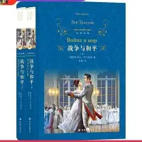 在飛比找Yahoo!奇摩拍賣優惠-戰爭與和平 上下兩冊 [俄羅斯]列夫·托爾斯泰 97