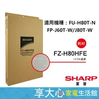 在飛比找蝦皮購物優惠-免運 夏普 原廠 HEPA 濾網 FZ-H80HFE  適用