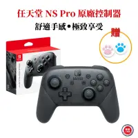 在飛比找PChome24h購物優惠-任天堂 NS Switch 原廠控制器 Pro手把 台灣公司