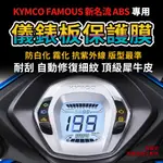 【送施工配件組】光陽機車新名流 125 ABS 液晶儀表板保護膜 防刮防務防白化 KYMCO  儀錶板犀牛皮「快速出貨」