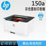 HP COLOR LASER 150A 彩色雷射印表機150A