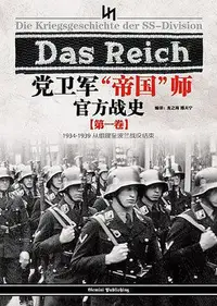 在飛比找Yahoo!奇摩拍賣優惠-黨衛軍帝國師官方戰史（第一卷）簡體書