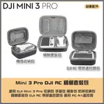 【海渥智能科技】DJI MINI 3 PRO 收納包 手提包 精簡套裝包 RC帶屏遙控器包 機身包 暢飛6電池收納包