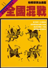 在飛比找博客來優惠-柏楊版資治通鑑第十一冊：全國混戰 (電子書)