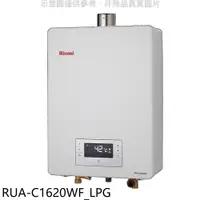 在飛比找蝦皮商城優惠-林內【RUA-C1620WF_LPG】16公升強排氣FE式熱