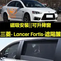 在飛比找蝦皮購物優惠-Lancer Fortis遮陽簾 磁吸遮陽簾  Lancer