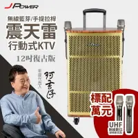 在飛比找PChome24h購物優惠-JPOWER 震天雷12吋復古典雅版-拉桿式行動KTV藍牙音