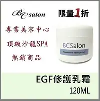 在飛比找Yahoo!奇摩拍賣優惠-B.C.S沙龍保養品【EGF修護乳霜 120ml / 110