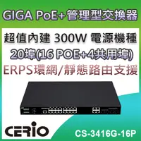 在飛比找PChome24h購物優惠-CERIO智鼎【CS-3416G-16P】4埠 Combo 