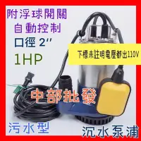 在飛比找Yahoo!奇摩拍賣優惠-「工廠直營」1HP*2"汙水泵浦附浮球開關 沉水馬達 抽水馬