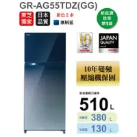 在飛比找蝦皮購物優惠-【TOSHIBA 東芝】510公升變頻冰箱 GR-AG55T