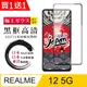 買一送一【日本AGC玻璃】 REALME 12 5G 全覆蓋黑邊 保護貼 保護膜 旭硝子玻璃鋼化膜