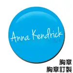 安娜坎卓克 ANNA KENDRICK 胸章 / 胸章訂製