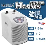 蝦兵蟹將【中國 HAILEA-海利】HC SERIES 水族冷水機(150A) 冷卻機 魚缸降溫 魚缸冷卻 製冷機