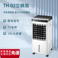 在飛比找蝦皮購物優惠-【台灣保固】移動式冷氣 電風扇 水冷扇 10L移動式水冷空調