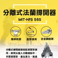 在飛比找PChome24h購物優惠-180-HFS56S 分離式法蘭撐開器