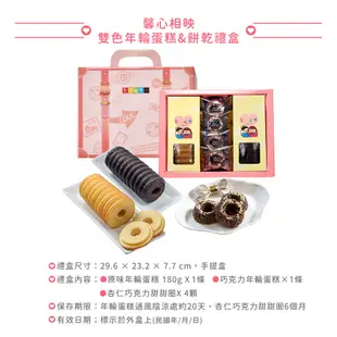 【愛不囉嗦】馨心相映 雙色年輪蛋糕&餅乾 - 手提盒設計