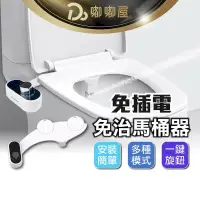 在飛比找PChome24h購物優惠-安裝簡單【免插電 免治馬桶器 】 洗屁屁機 免治馬桶 免治馬