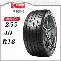 在飛比找蝦皮商城優惠-【KUMHO 錦湖輪胎】ECSTA PS91 255/40/