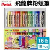 在飛比找樂天市場購物網優惠-Pentel 飛龍牌 16色 粉蠟筆 PHN9-16 /一盒