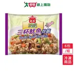 義美E家小館炒飯-三杯魷魚6包/組(270G/包)【愛買冷凍】