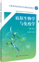 病原生物學與免疫學(第2版)(高職數字版)（簡體書）