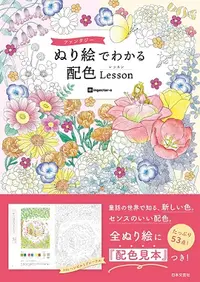 在飛比找誠品線上優惠-ファンタジー ぬり絵でわかる 配色Lesson: 童話の世界