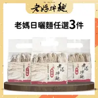 在飛比找PChome24h購物優惠-老媽拌麵 傳統關廟麵/關廟拉麵/關廟刀削麵 (1入/袋) 3