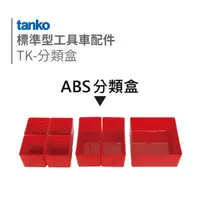在飛比找蝦皮購物優惠-TANKO 天鋼 || 工具櫃/工具車 專用配件 TK分類盒