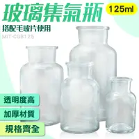在飛比找有閑購物優惠-化學實驗瓶 玻璃瓶 玻璃罐 玻璃容器 CGB125 廣口玻璃