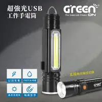 在飛比找金石堂優惠-GREENON 超強光USB工作手電筒