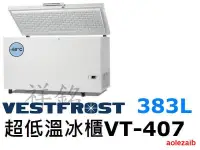 在飛比找露天拍賣優惠-祥銘丹麥Vestfrost超低溫-60°C上掀式383L冷凍