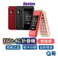 在飛比找蝦皮商城優惠-Benten F60+ 4G 摺疊機 雙螢幕 按鍵式 折疊手