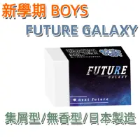 在飛比找蝦皮購物優惠-［京之物語］新學期BOYS FUTURE CALAXY集屑型