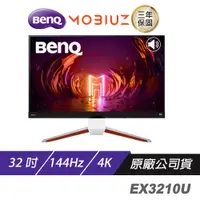 在飛比找蝦皮購物優惠-BenQ MOBIUZ EX3210U 曲面螢幕 遊戲螢幕 