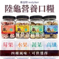 在飛比找蝦皮購物優惠-維益特 陸龜 營養口糧【莓果、水果、蔬菜、高纖】四種口味 高