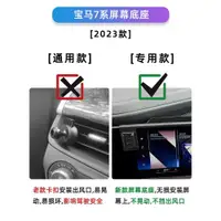 在飛比找ETMall東森購物網優惠-2023款寶馬7系專用手機車載支架屏幕內飾改裝中控大屏手機架