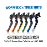 【老虎摩托】REX雷克斯 新款 DUCATI SCRAMBLER CAFE RACER 2017 六段 省力 煞車