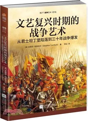 文藝復興時期的戰爭藝術：從君士坦丁堡陷落到三十年戰爭爆發（簡體書）