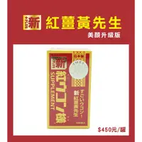 在飛比找蝦皮購物優惠-現貨快速出貨【紅薑黃先生】紅瓶100顆/瓶 公司貨 即期品效