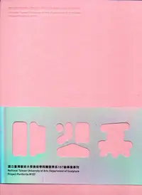 在飛比找誠品線上優惠-國立臺灣藝術大學美術學院雕塑學系107級畢業專刊